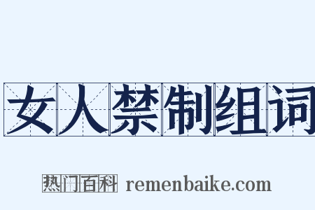 女人禁制组词是什么意思的图片